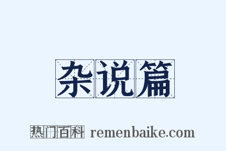 杂说篇是什么意思的图片
